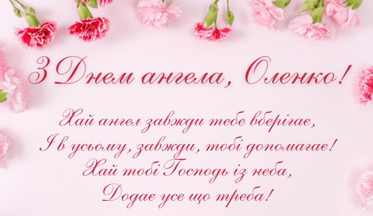 з днем ангела олена