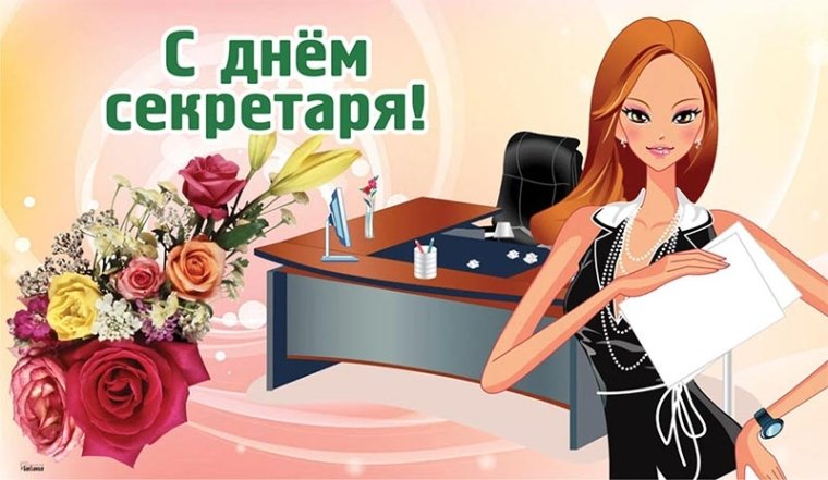 Открытки, проза и стихи для секретаря