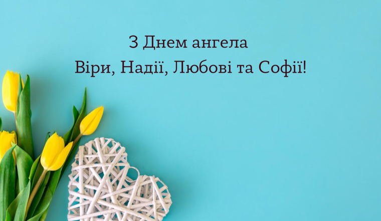 З Днем ангела Віри, Надії, Любові та Софії! Зворушливі привітання своїми словами та картинки - фото №6