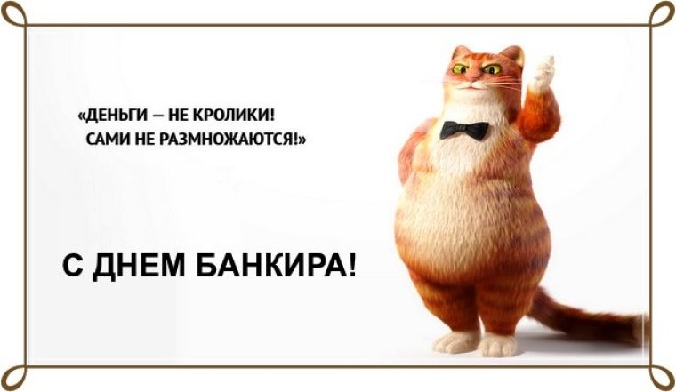 День банковских работников