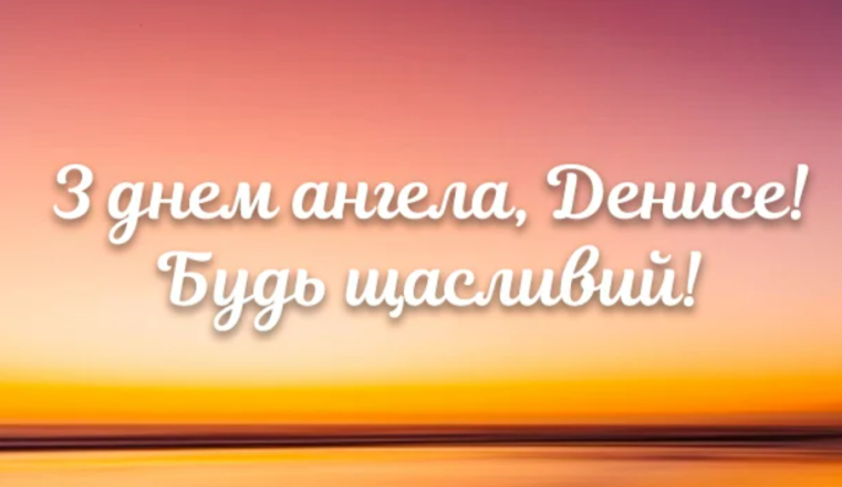 з днем ангела дениса привітання