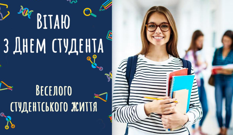 день студента