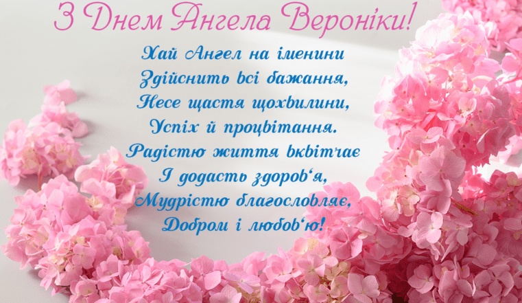 вероніка з днем ангела
