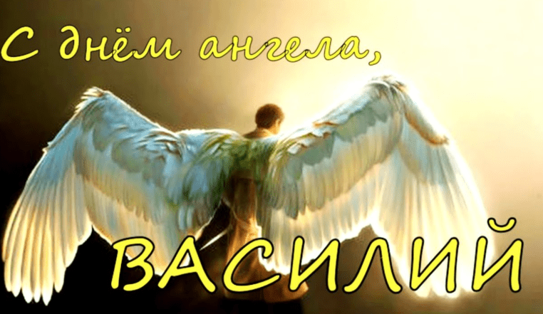 Именины Василия