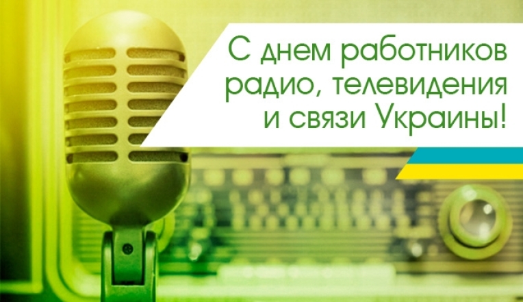 с днем работников радио, телевидения и связи Украины картинки