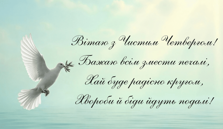 чистый четверг поздравления