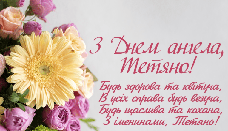 с днем ангела Татьяна открытки