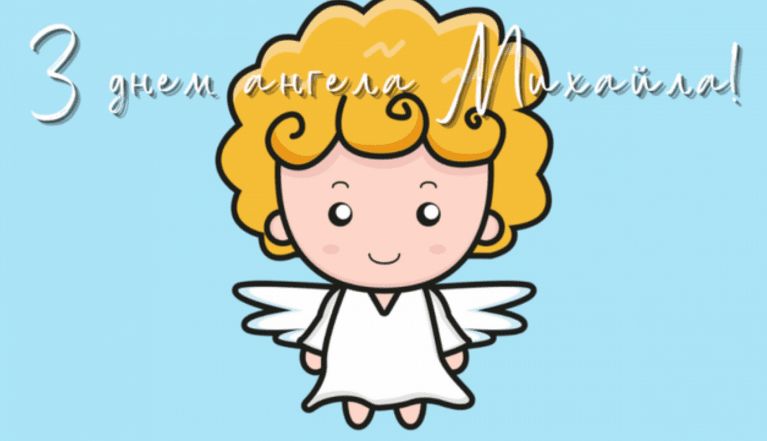 з іменинами михайла