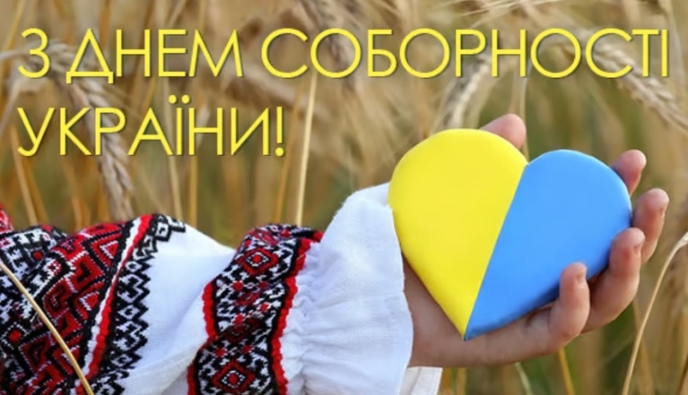 З Днем Соборності України привітання