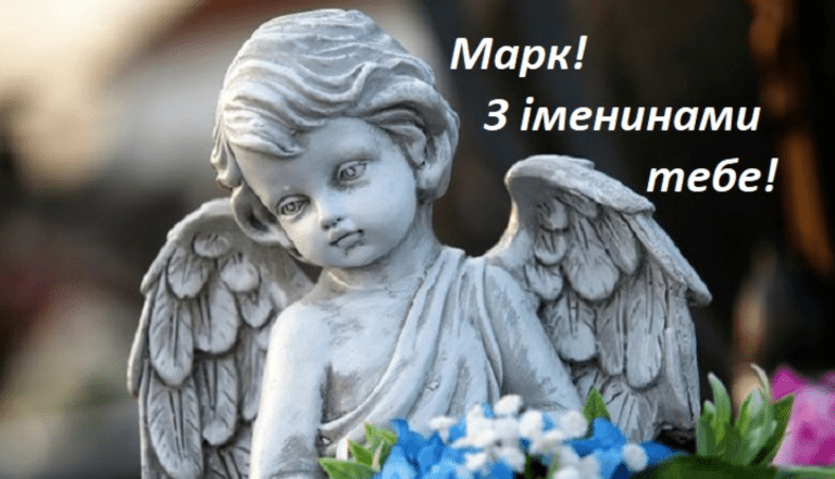 картинки з днем ангела марка
