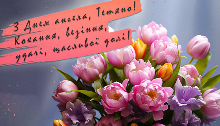 открытки с днем ангела Татьяны