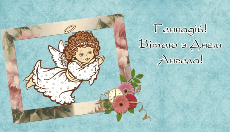 с именинами геннадия
