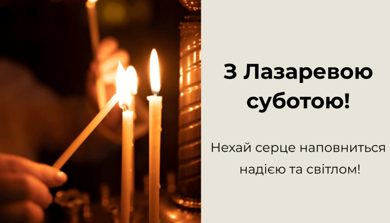 листівки з лазаревою суботою