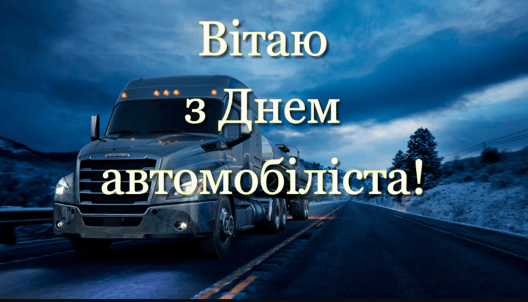 с днем автомобилиста