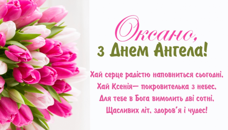 день ангела оксани та ксенії картинки