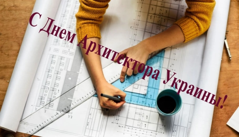 День архитектора Украины 2023: самые искренние пожелания и открытки - фото №8