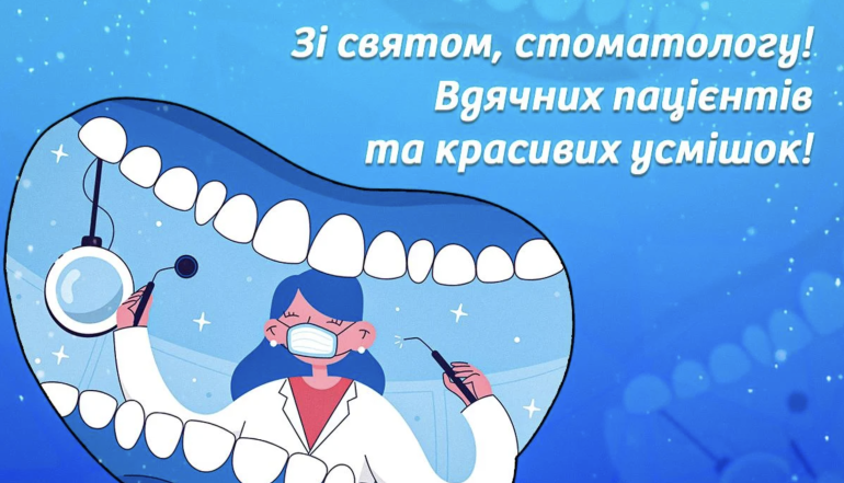 С Днем стоматолога! Лучшие поздравления в стихах и картинки с праздником (на украинском) - фото №7