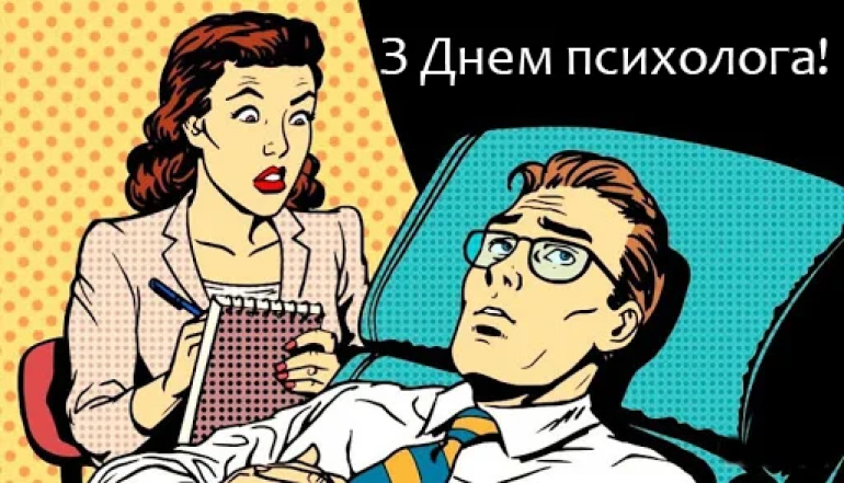 Картинки с Днем психолога