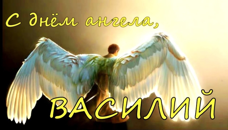 День ангела Василия и Ивана: красивые картинки и поздравления для именинников - фото №8