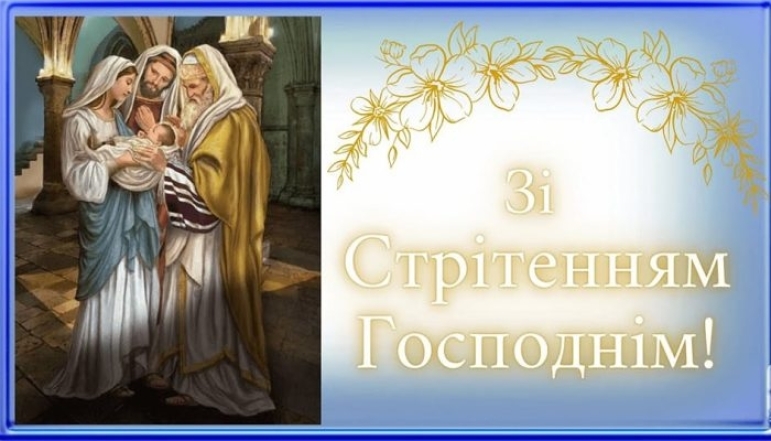 Сретение Господне по новому стилю 2024: поздравления, картинки, христианские открытки — на украинском - фото №3