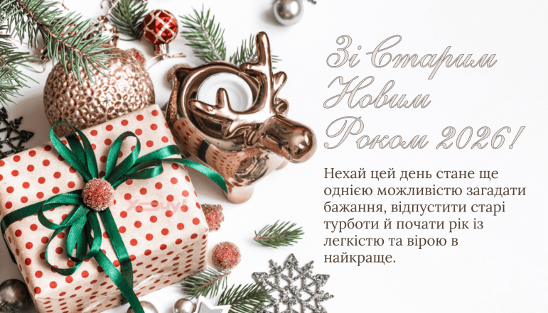 Картинки зі Старим Новим роком 2026 - фото