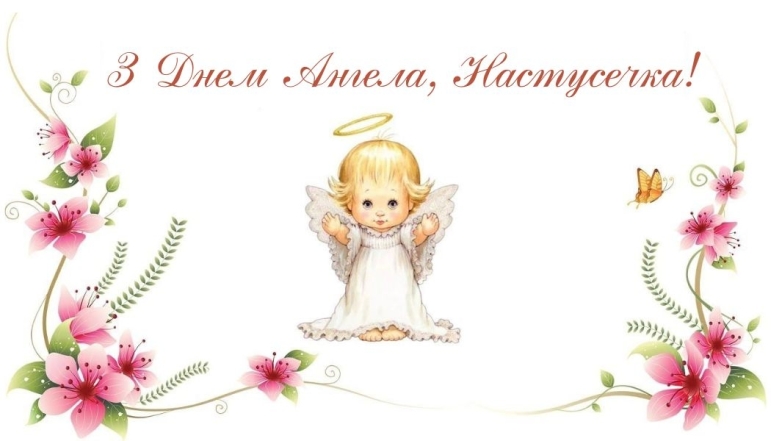 День Ангела Анастасії: щирі вітання і гарні листівки - фото №3