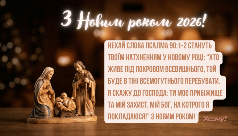 Картинки с Новым годом 2026 в христианской тематике