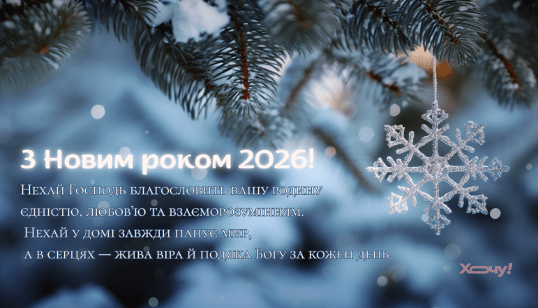 Картинки с Новым годом 2026 в христианской тематике