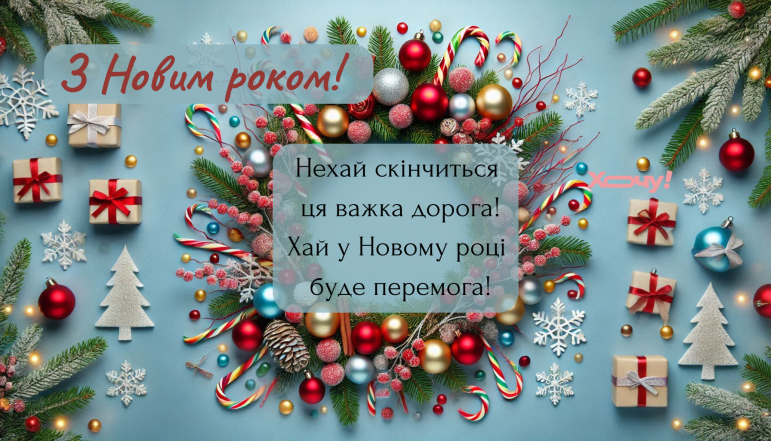 Искренние поздравления с Новым 2025 годом в стихах, прозе и открытках на украинском