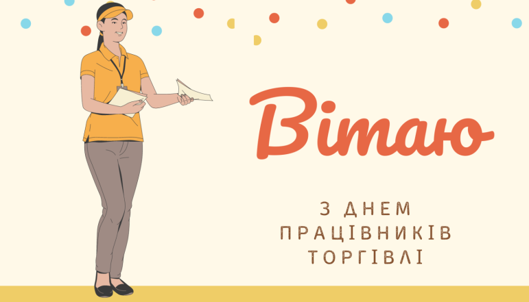 з днем торгівлі привітання