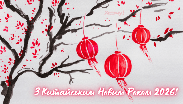 Картинки на Китайський Новий рік 2026, привітання