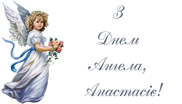 День Ангела Анастасії: щирі вітання і гарні листівки - фото №5