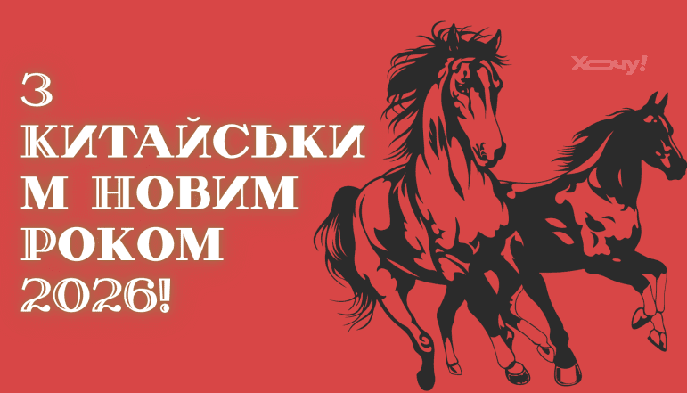 Картинки на Китайський Новий рік 2026, привітання