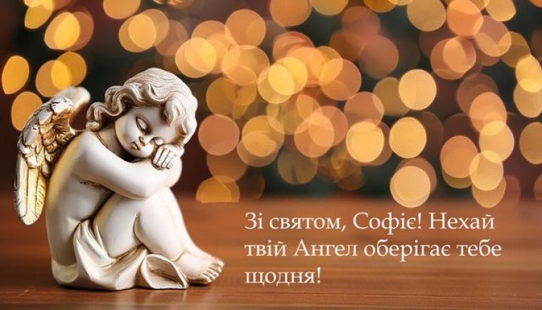 Открытки с днем ангела София