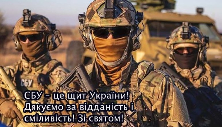 Поздравления с Днем Службы Безопасности Украины