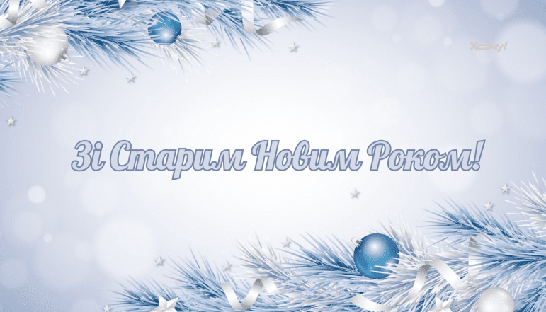 Картинки зі Старим Новим роком 2026 - фото