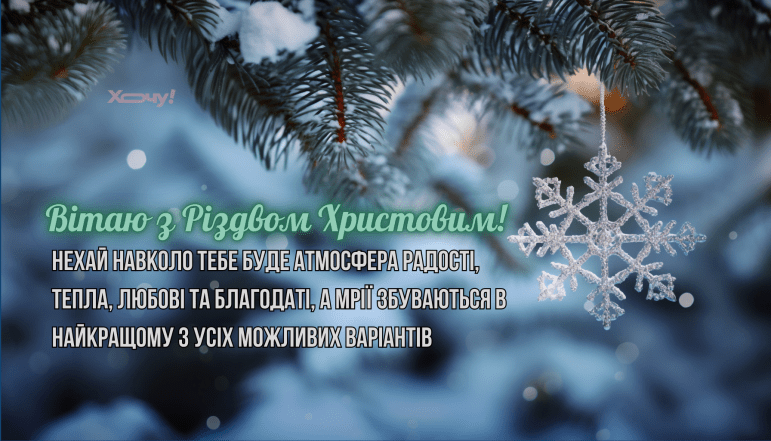 Со Святвечером и Рождеством 2025 — открытки на украинском