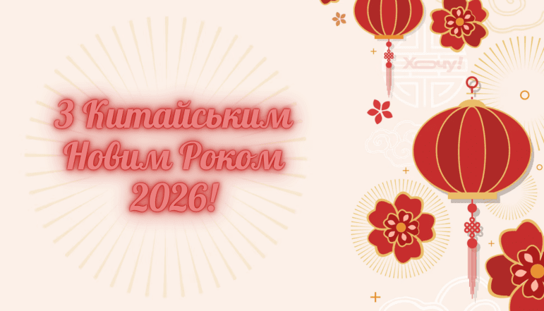 Картинки на Китайський Новий рік 2026, привітання