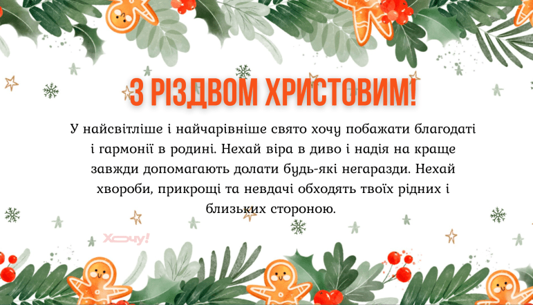 Со Святвечером и Рождеством 2025 — открытки на украинском