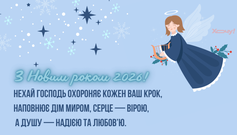 Картинки с Новым годом 2026 в христианской тематике