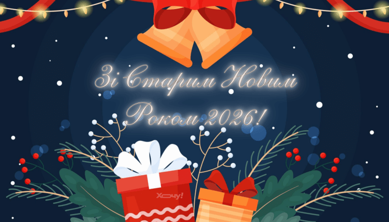 Картинки зі Старим Новим роком 2026 - фото