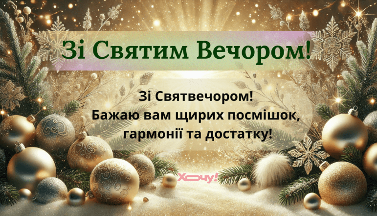 Поздравления со Святым Вечером 2024 по новому стилю