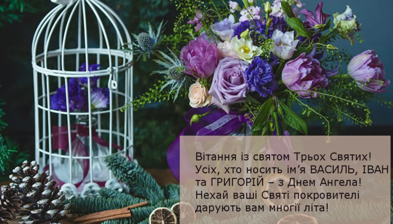 с праздником трех святых