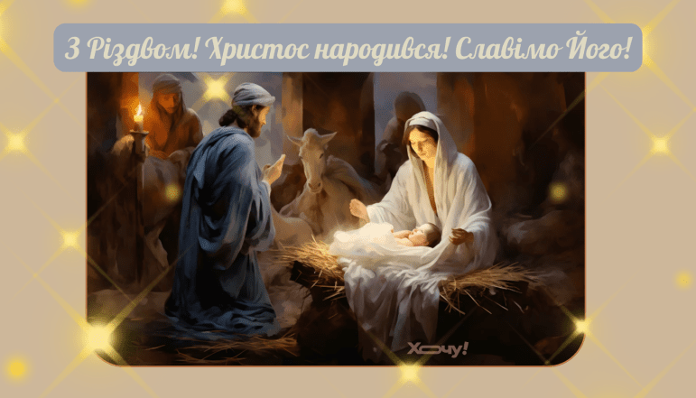 Со Святвечером и Рождеством 2025 — открытки на украинском