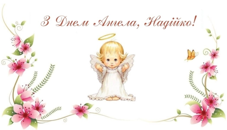 День Ангела Надії: щирі вітання та яскраві листівки з нагоди свята - фото №6