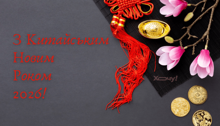 Картинки на Китайський Новий рік 2026, привітання