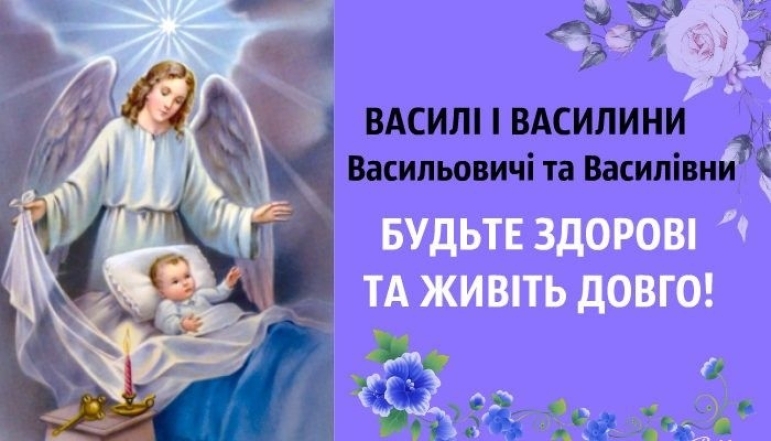 День ангела Василия 2024: самые красивые стихи и поздравительные открытки — на украинском - фото №14