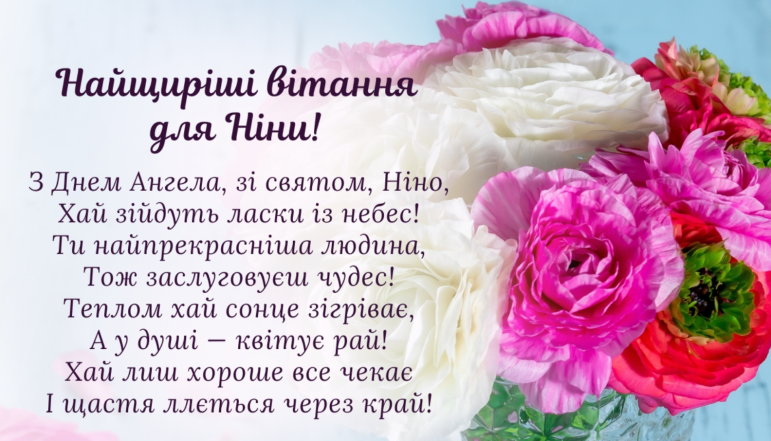 день ангела ніна картинки