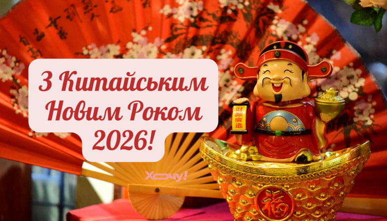 Картинки на Китайський Новий рік 2026, привітання