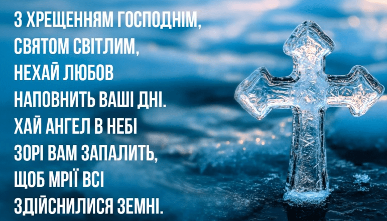 з водохрещем